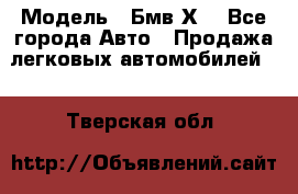  › Модель ­ Бмв Х6 - Все города Авто » Продажа легковых автомобилей   . Тверская обл.